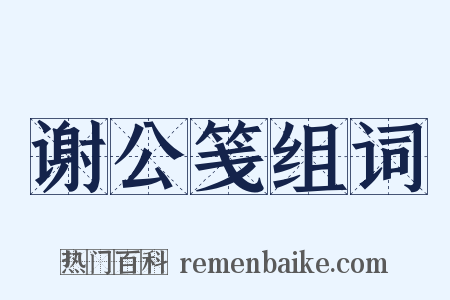 谢公笺组词是什么意思的图片